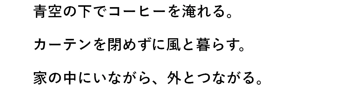 青空の下でコーヒーを淹れる。カーテンを閉めずに風と暮らす。家の中にいながら、外とつながる。