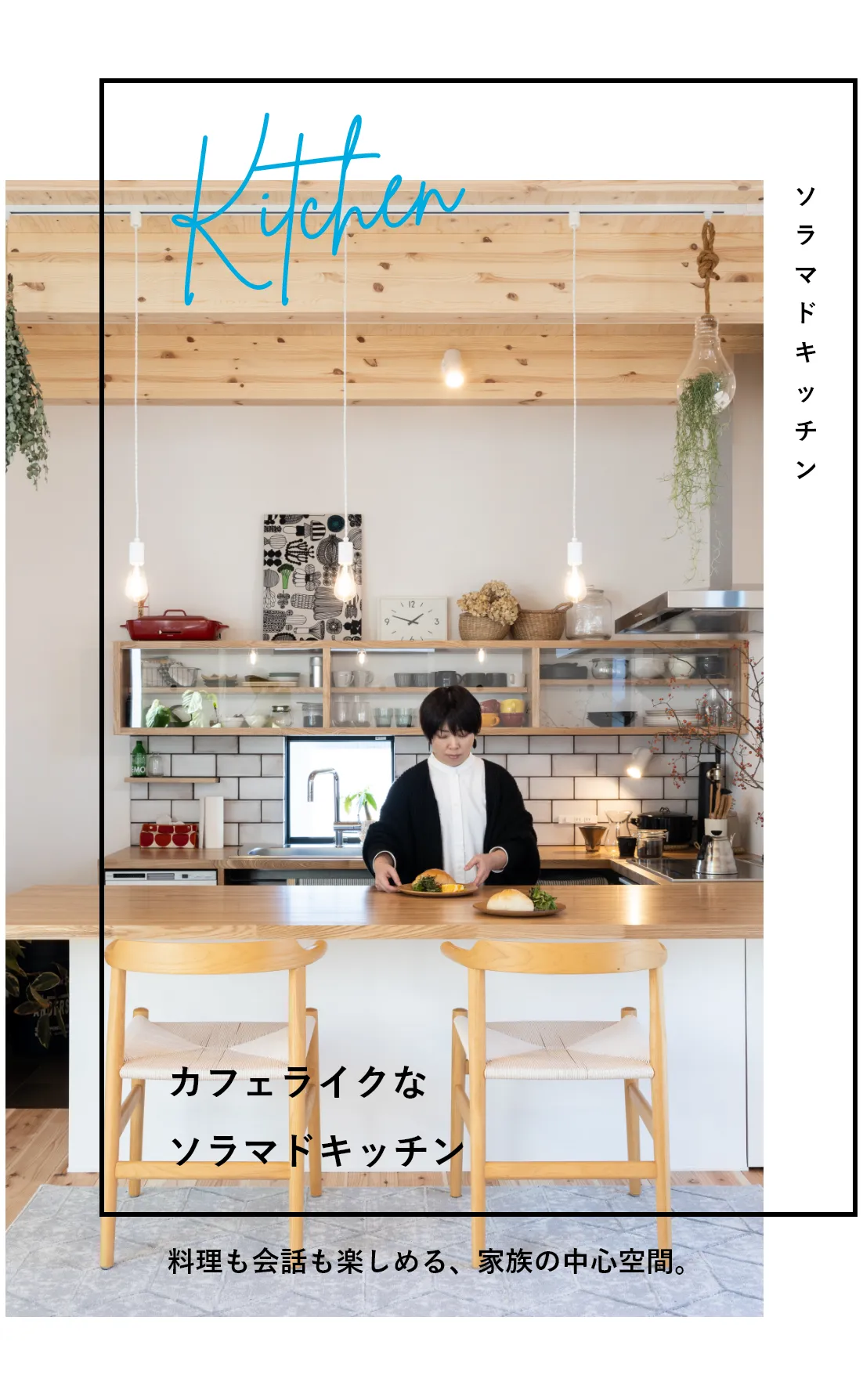 カフェライクなソラマドキッチン 料理も会話も楽しめる、家族の中心空間。