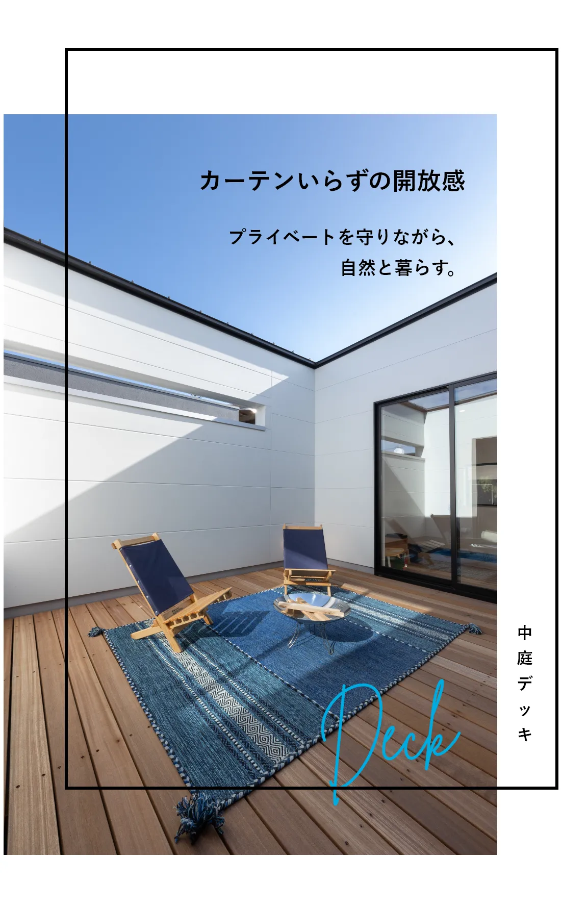 カーテンいらずの開放感 プライベートを守りながら、自然と暮らす。中庭デッキ