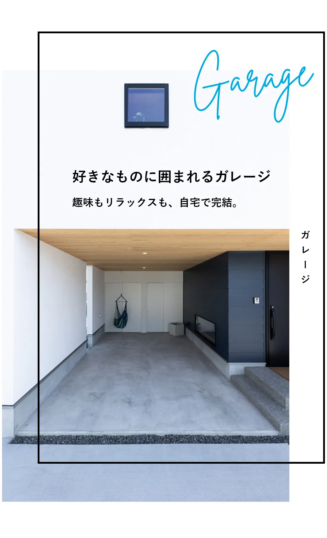 好きなものに囲まれるガレージ 趣味もリラックスも、自宅で完結