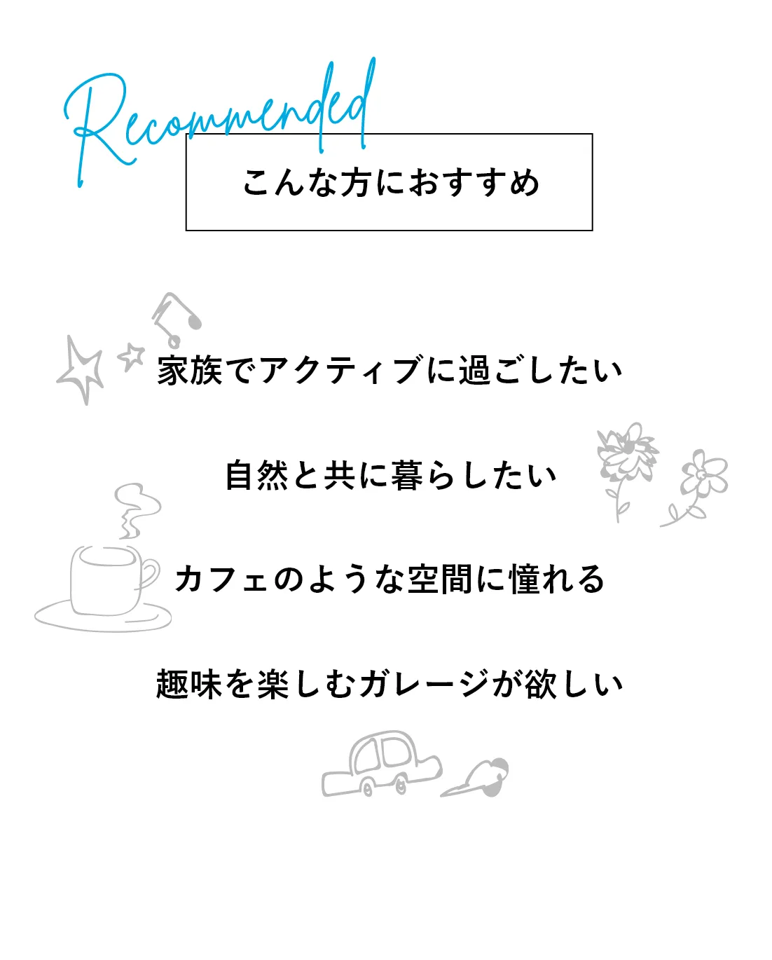 こんな方におすすめ 家族でアクティブに過ごしたい 自然と共に暮らしたい カフェのような空間に憧れる 趣味を楽しむガレージが欲しい